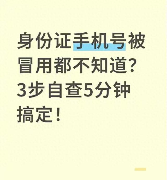 游戏中心如何看身份证号（身份证手机号被冒用都不知道3步自查5分钟搞定）