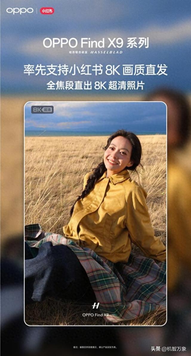 “旅拍神器”OPPO Find X9 系列全焦段直出 8K 超清照片率先支持小红书