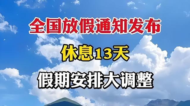 全国放假通知休息13天，这到底怎么回事？