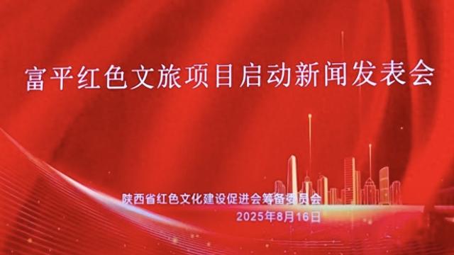 富平红色文旅项目启动 多方聚力激活红色文旅新动能