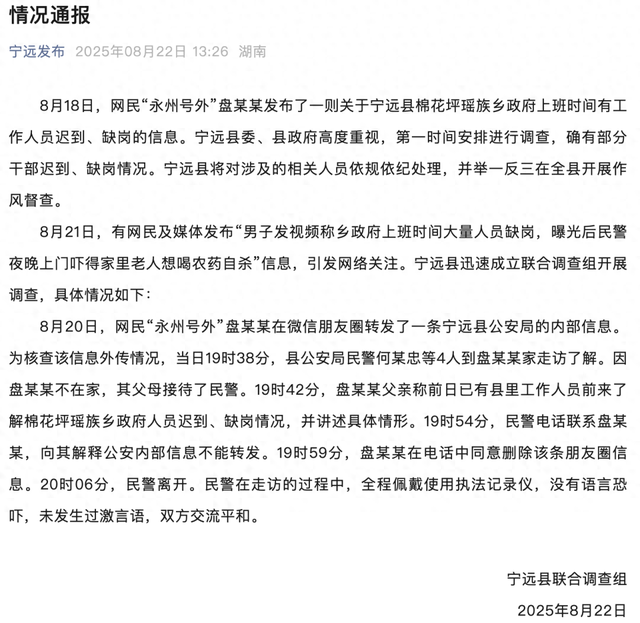 男子曝光乡政府多人上班时间缺岗后民警夜晚上门，官方通报：确有干部缺岗，民警走访没有言语恐吓，双方交流平和
