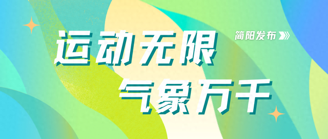 世运赛场之外，解锁简阳漫游图鉴