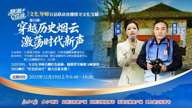直播预告：赣潮C位战｜文化导师百县联动直播将走进吉安市峡江县