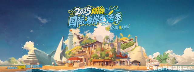 听风入海，夏爽烟台｜2025烟台国际海岸生活季即将璀璨启幕！邀您一起点亮星辰大海