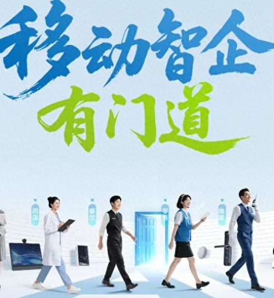 【隐情搜索】移动智企有门道N个核心场景全面推进数字化时代进程