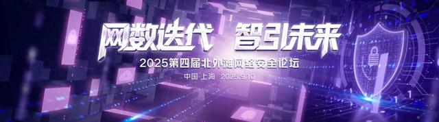 2025第四届北外滩网络安全论坛即将再度启航