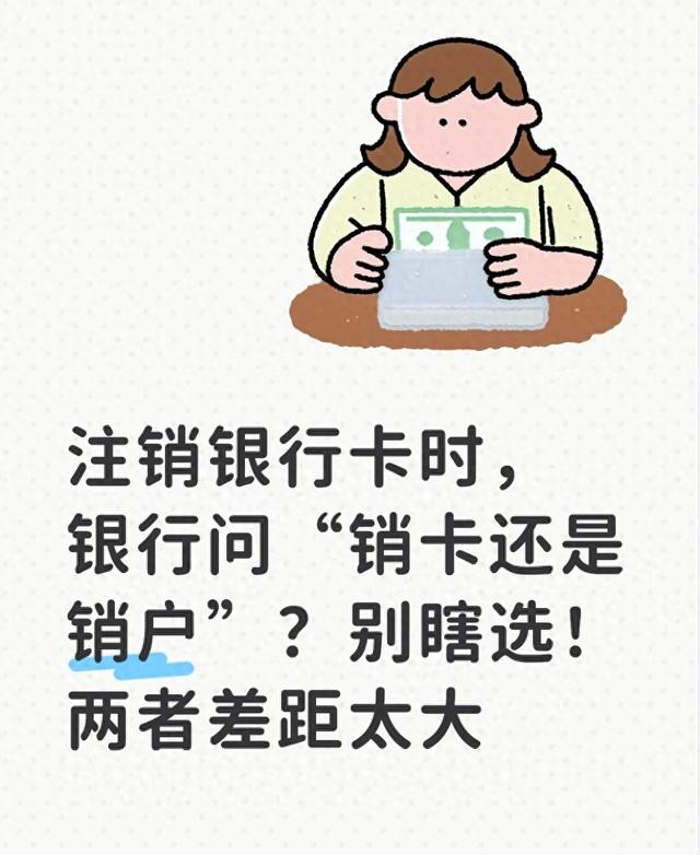 注销银行卡时，银行问“销卡还是销户”？别瞎选！两者差距太大