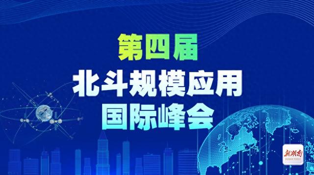 侃财邦丨超实用！第四届北斗规模应用国际峰会议程来了
