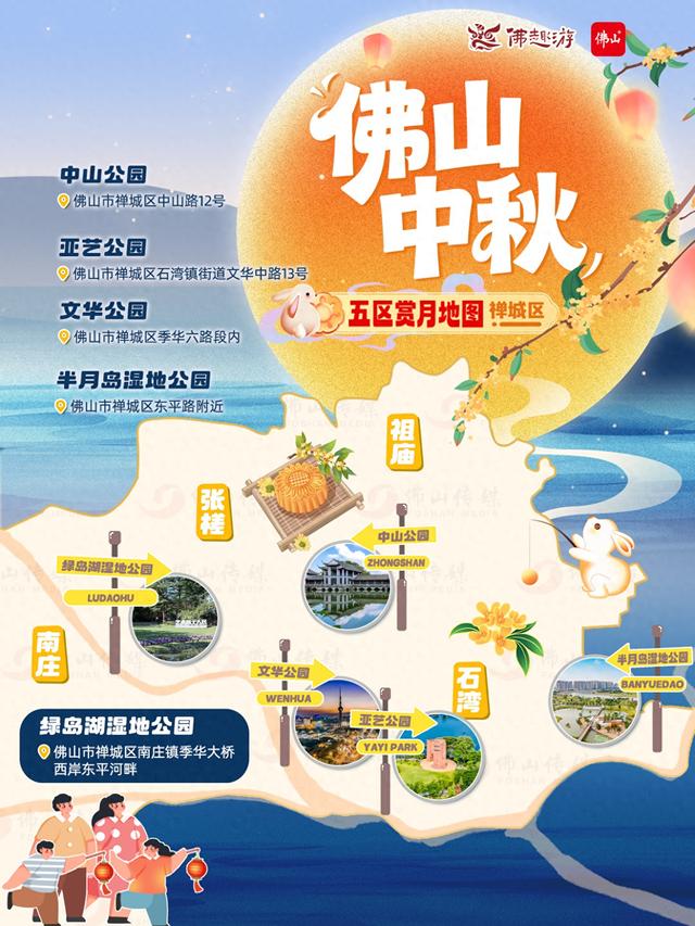 最新！2025佛山五区中秋赏月地图！最佳赏月时刻→ | 双节同庆趣游佛山