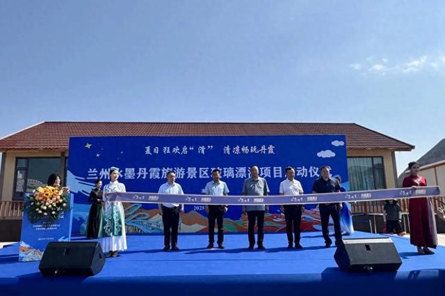 “西北最长”玻璃漂流项目落地兰州水墨丹霞旅游景区！