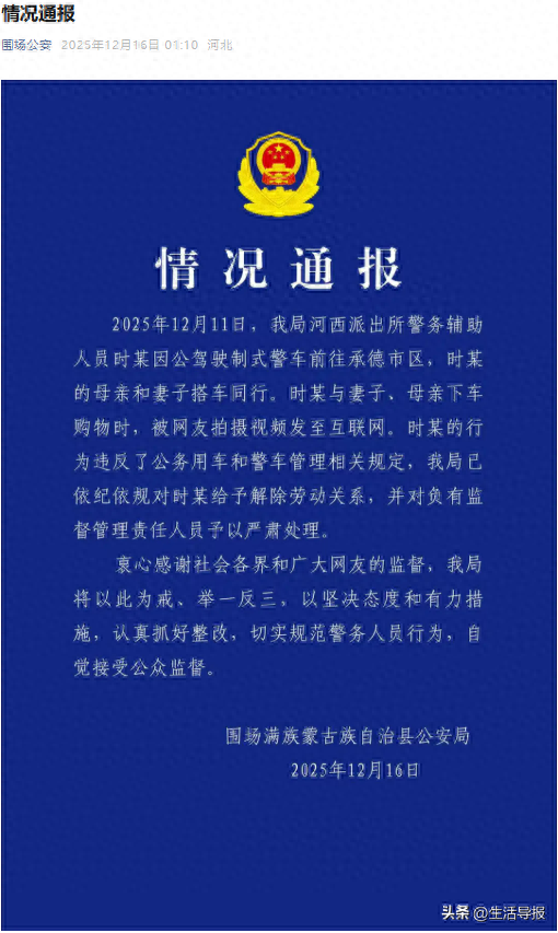 “辅警用警车接送家人购物	”	，承德警方通报