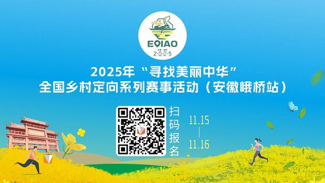 定向赛将至，来游峨桥美！11 月来 “茶香山水” 间解锁诗意乡村