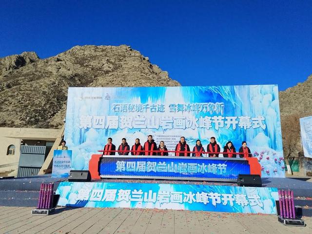 “石语秘境千古迹，雪舞冰峰万象新”贺兰山岩画第四届冰峰节启幕