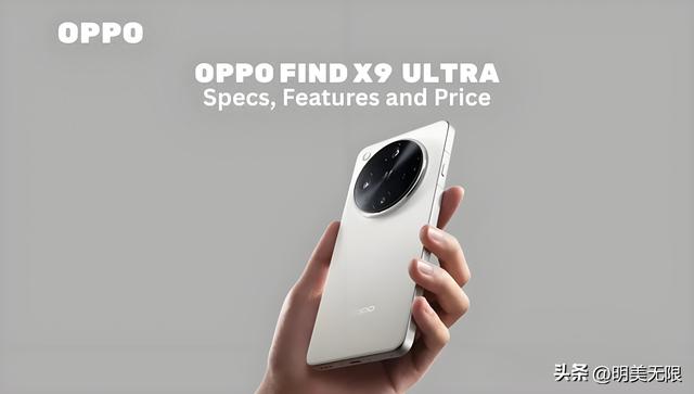 OPPO Find X9 Ultra：双2亿像素，双潜望，7000mAh冰川电池！