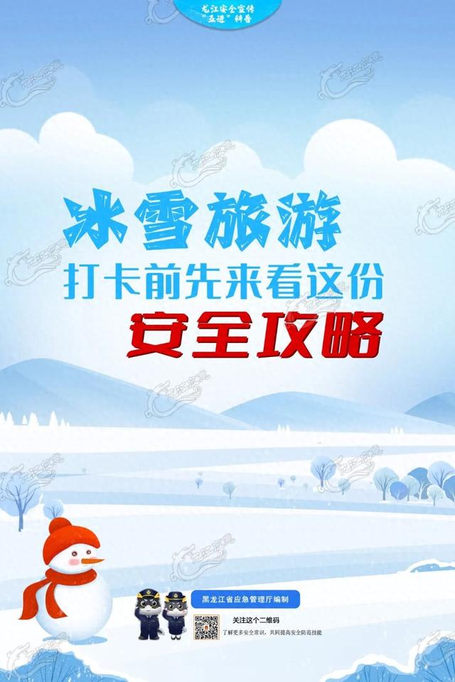 冰雪旅游季，安全要注意！