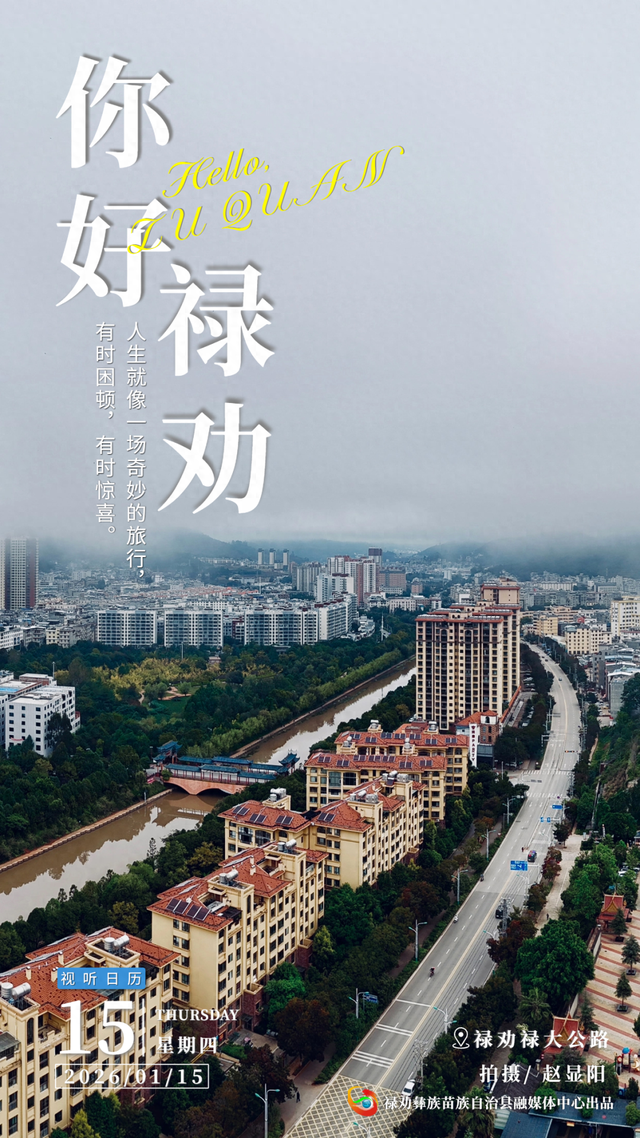 你好·禄劝丨人生就像一场奇妙的旅行