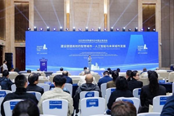 2025世界城市日智慧城市论坛在渝举办 多方共议AI赋能城市治理新路径
