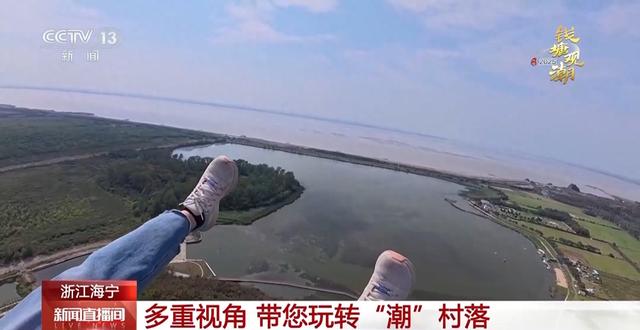 海陆空全覆盖！多重视角玩转“潮”村落