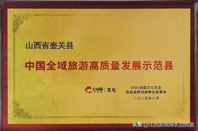 祝贺！壶关县被评为 “中国全域旅游高质量发展示范县”