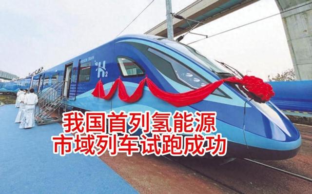 日本要破防了！中国氢能列车试跑成功，加氢10分钟可续航1000公里