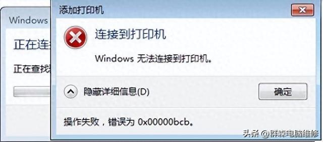 共享打印机连接提示0x000000bcb操作失败解决方案