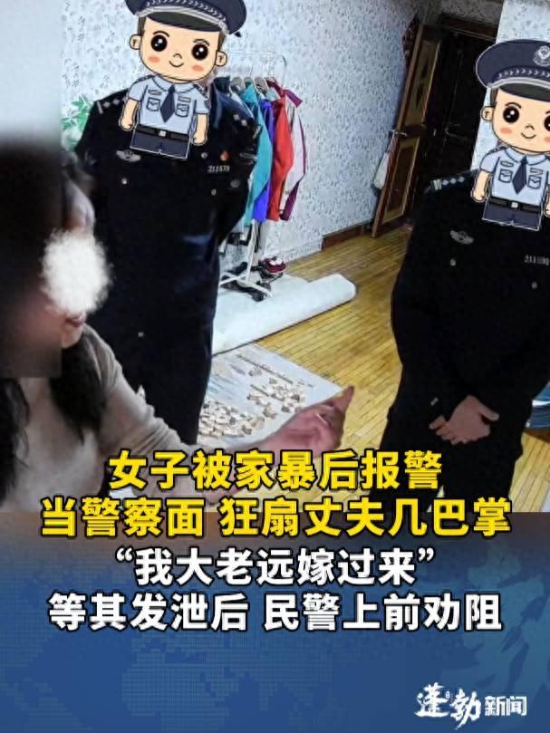 辽宁一女子被丈夫家暴后报警，当警察面狂扇丈夫几巴掌，“我大老远嫁过来，给你洗衣做饭！”等其发泄后，民警上前劝阻