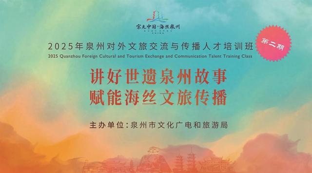 泉州文旅传播人才培训班启动报名