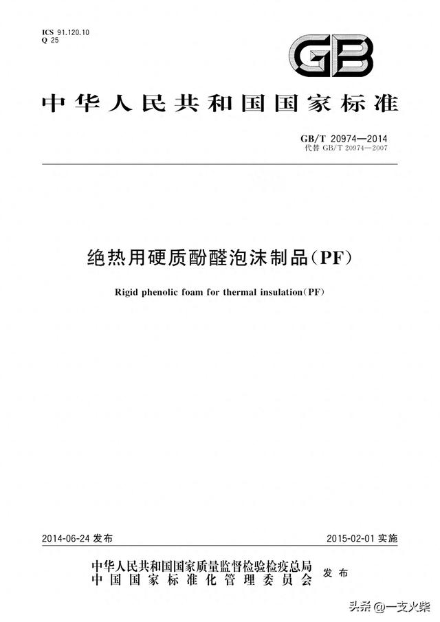 《绝热用硬质酚醛泡沫制品(PE)》GB/T 20974-2014