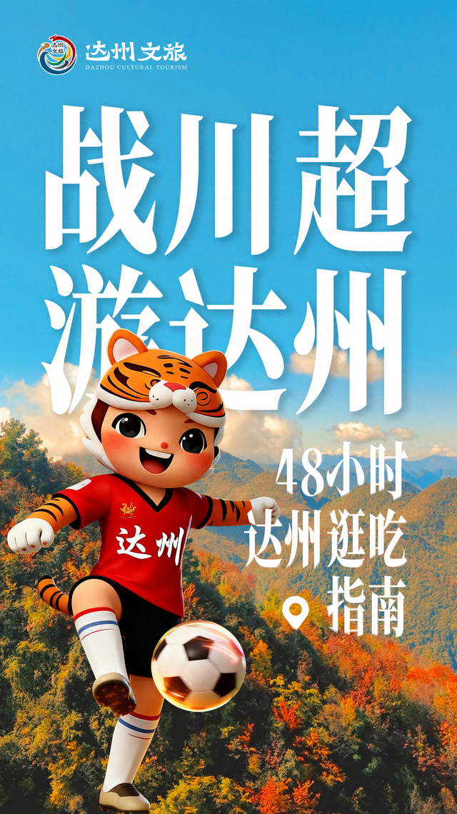 本周六主场迎战南充 达州文旅特地为外地球迷备下了一份48小时逛吃攻略