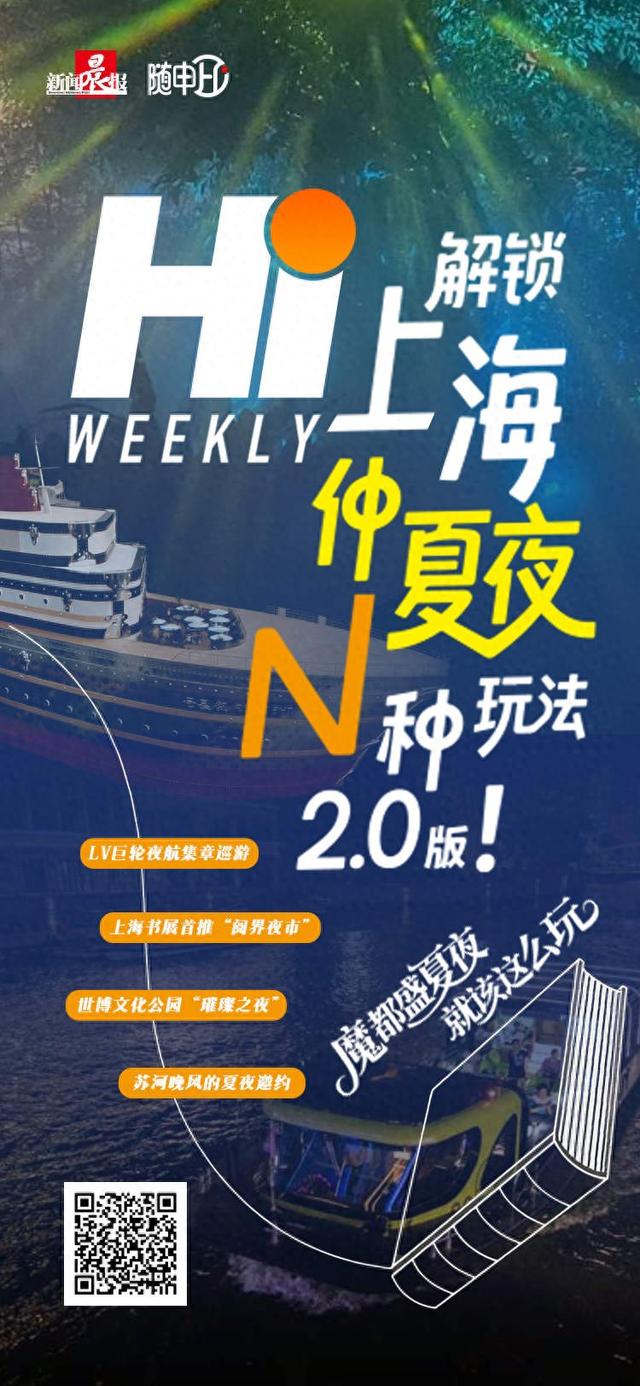 Hi Weekly丨【上海仲夏夜N种玩法】2.0来啦！魔都盛夏夜就该这么玩