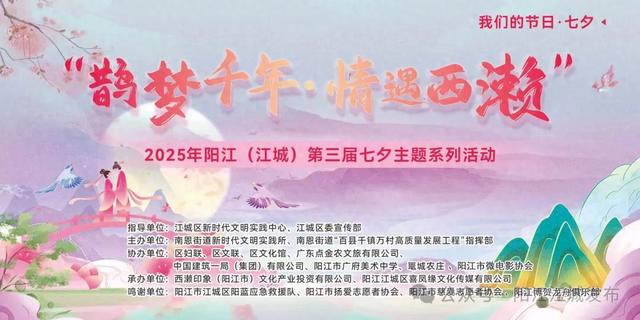 【活动预告】 “鹊梦千年·情遇西濑” 2025年阳江（江城）第三届七夕主题系列活动来啦！