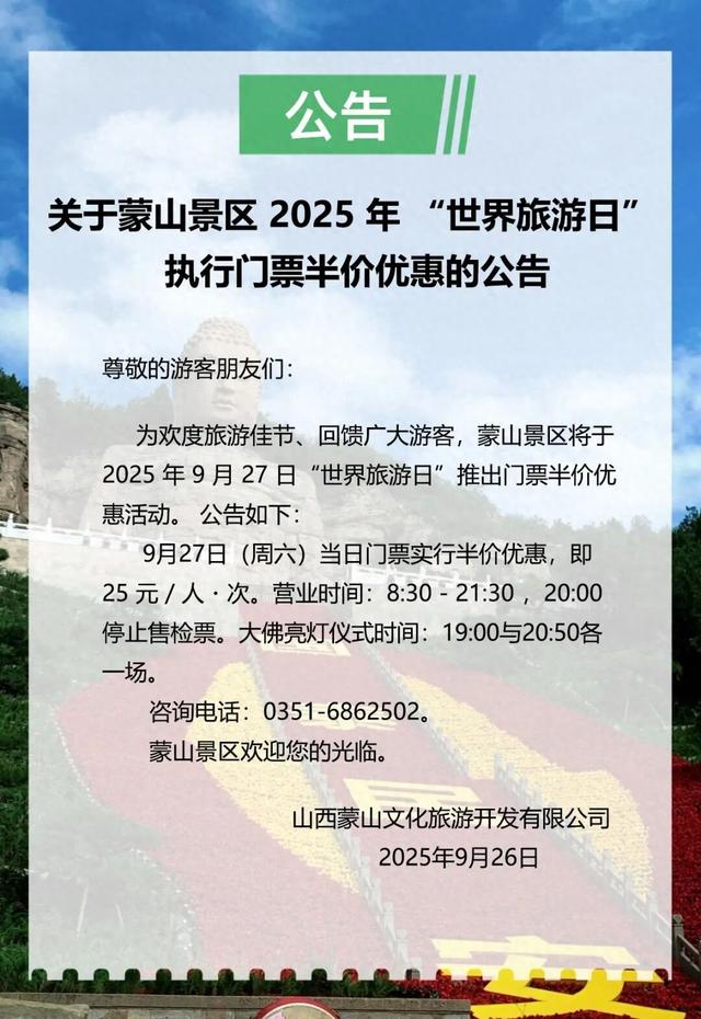 2025 年 “世界旅游日”蒙山景区执行门票半价优惠
