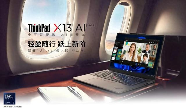 酷睿版比锐龙版更值！ThinkPad X13 2025应该怎么买？