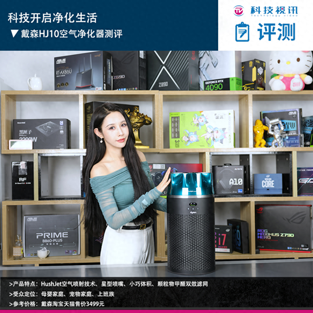 科技开启净化生活 戴森HJ10空气净化器测评