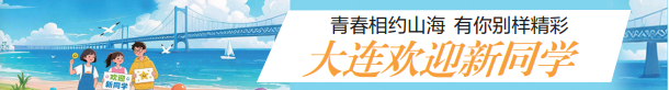 高校新生和家长看过来！6条精品线路带你感受大连