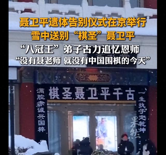 送别棋圣聂卫平，上至体坛名宿，下至普通棋迷，都来送聂老