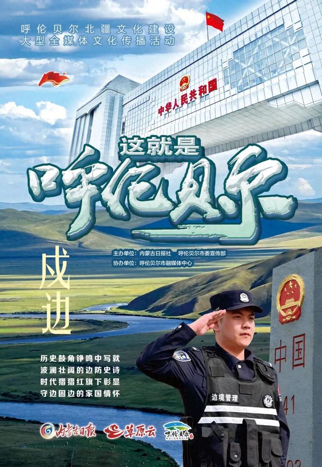 这就是呼伦贝尔｜戍边
