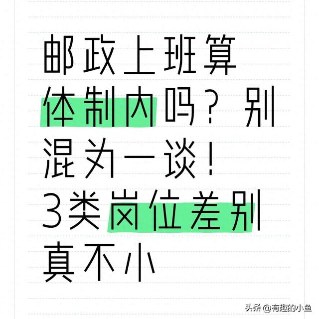 一个公司一般有哪些职位啊（邮政上班算体制内吗别混为一谈3类岗位差别真不小）
