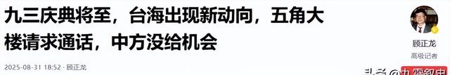 果然不出所料：九三阅兵将至，台海出现新情况，五角大楼急找大陆