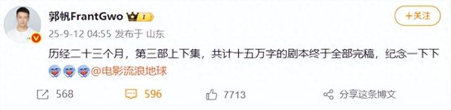 《流浪地球》系列导演郭帆宣布第三部剧本完稿：将分上下集分别上映，“先争取不是古装片”