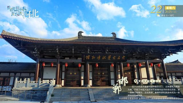 这么近 那么美 周末到河北 | 邯郸·大名大运河博物馆