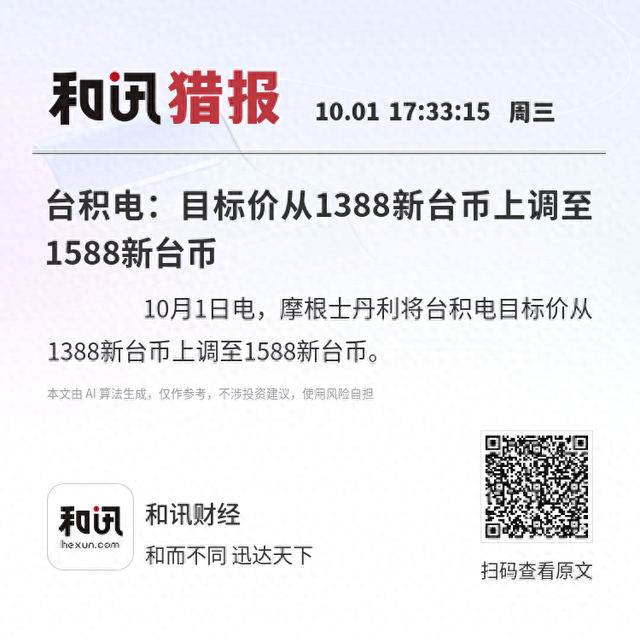 台积电：目标价从1388新台币上调至1588新台币