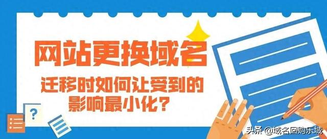 域名更换后网站会受到影响吗（网站更换了新域名）