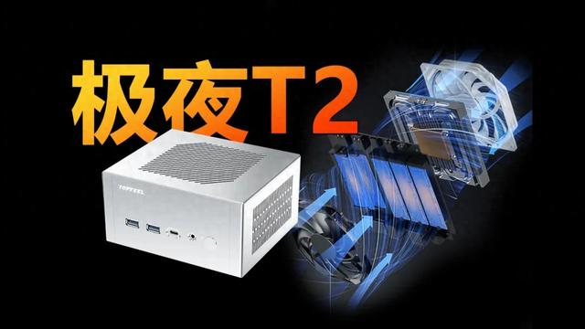 散热扩展堪称无敌！极夜T2上架 2K更内完美的锐龙迷你主机
