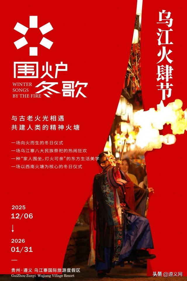 冬季文旅“四件套”之围炉！去乌江寨过“火肆节”