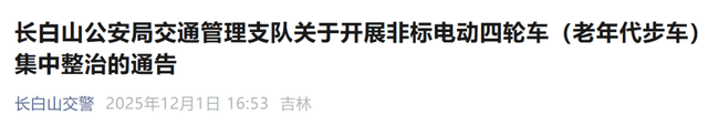 2026年1月起，电动车、三轮车、四轮车“5必查”，最高罚50000元