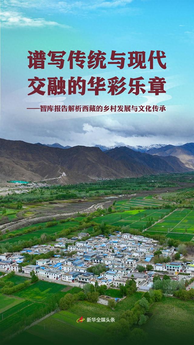 谱写传统与现代交融的华彩乐章——智库报告解析西藏的乡村发展与文化传承