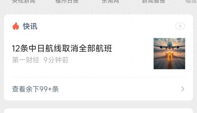 福建游客赴日团队游基本取消 12条中日航线航班取消