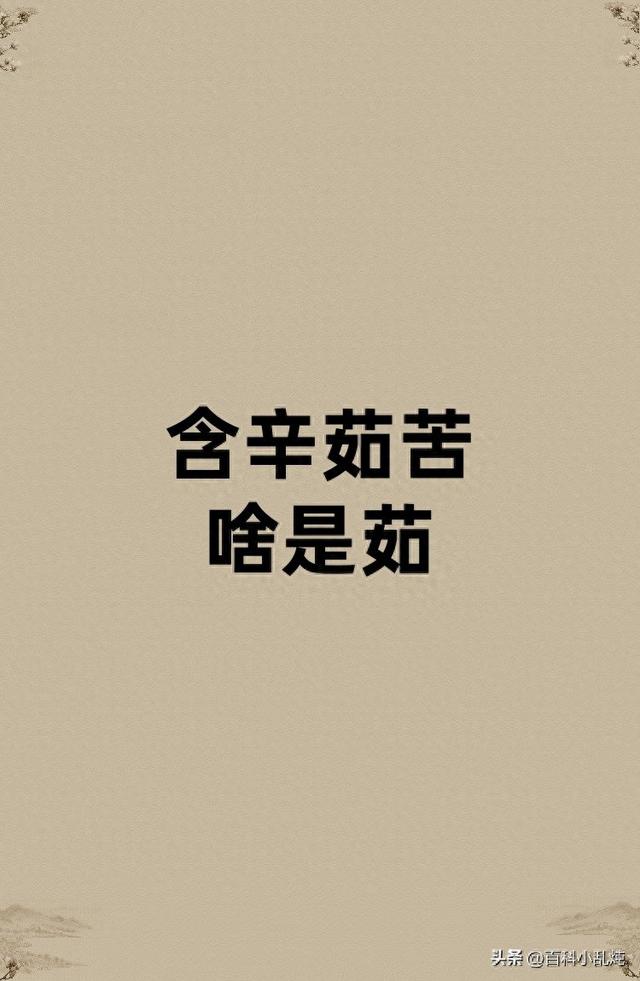 含辛茹苦是什么意思（含辛茹苦的茹是啥意思）