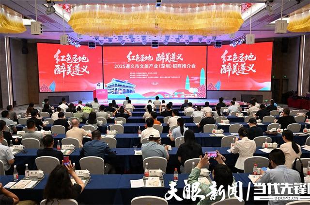 “红色圣地·醉美遵义”2025遵义市文旅产业招商推介会在深圳举行